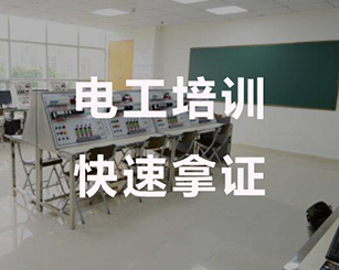 河南电工证快速报考