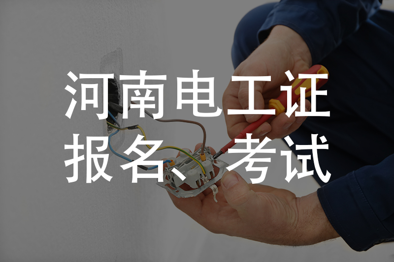 考电工证需要多少钱.要多久能考出来?