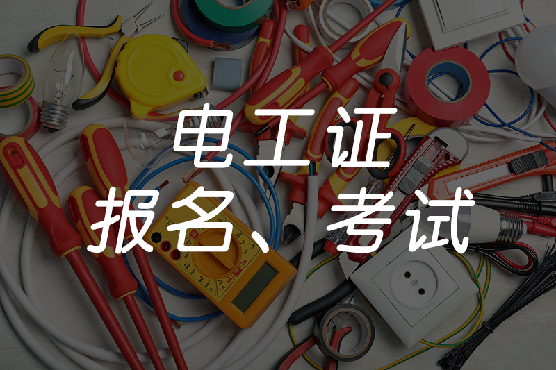 不参加考试哪里可以拿电工证？